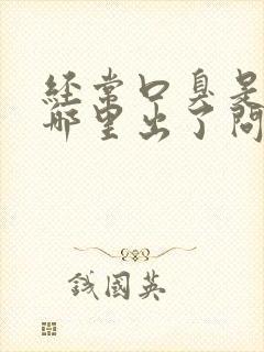 经常口臭是身体哪里出了问题