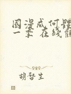 国漫成何体统第一季 在线观看