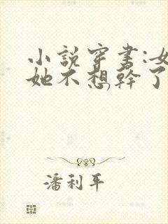 小说穿书:女配她不想干了主角