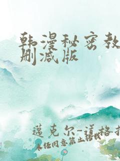 韩漫秘密教学未删减版