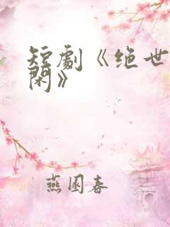 短剧《绝世齐等闲》