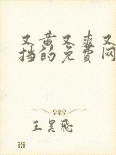 又黄又爽又无遮挡的免费网站