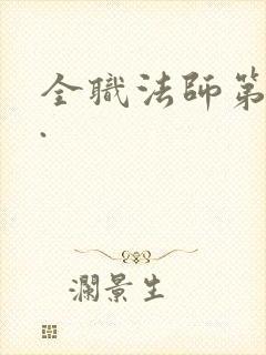 全职法师第七季.