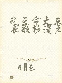 我天命大反派顾长歌动漫免费观看