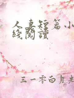 人妻短篇小说在线阅读