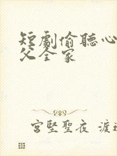 短剧偷听心声岳父全家