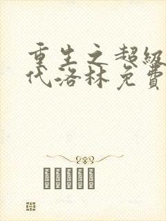 重生之超级富二代洛林免费