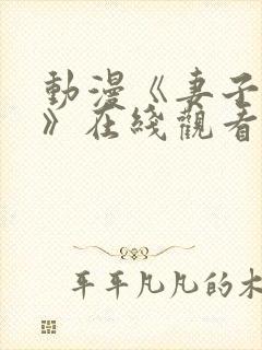 动漫《妻子礼子》在线观看全集