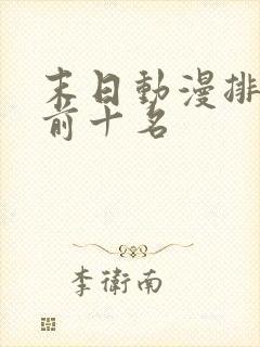 末日动漫排行榜前十名