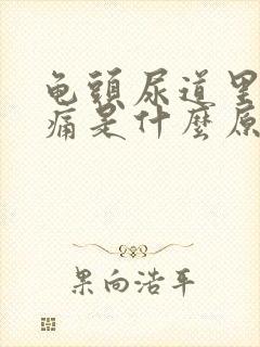 龟头尿道里面刺痛是什么原因