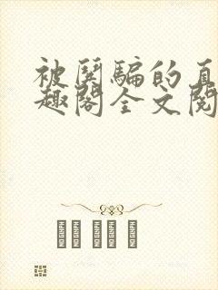 被哄骗的直男笔趣阁全文阅读