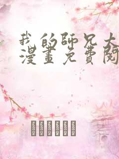 我的师兄太强了漫画免费阅读