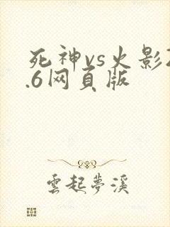 死神vs火影2.6网页版