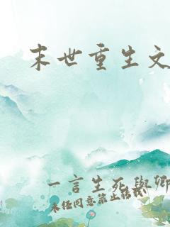 末世重生文女强