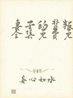 妻子的背叛小说全集免费免费阅读