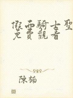 假面骑士圣刃,免费观看