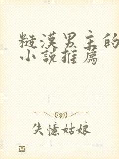 糙汉男主的现言小说推荐