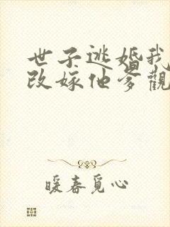 世子逃婚我转身改嫁他爹观看