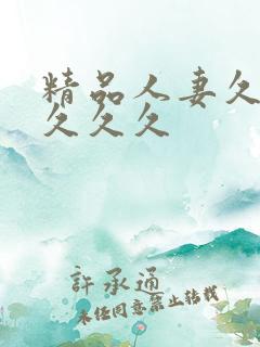 精品人妻久久久久久久