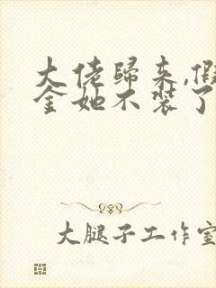 大佬归来,假千金她不装了免费阅读全部