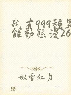 我有999种异能动态漫26集在线观看