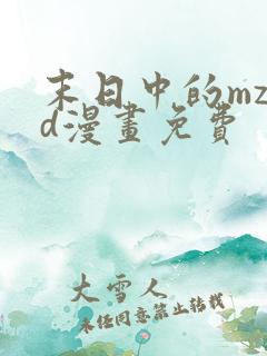 末日中的mz3d漫画免费