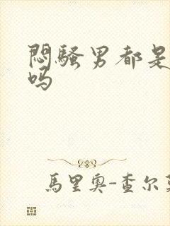 闷骚男都是直男吗