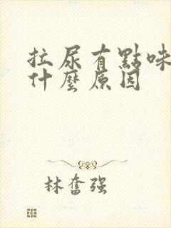 拉尿有点味道是什么原因