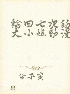 轮回七次的反派大小姐动漫26集在线观看