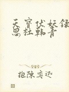 天宝伏妖录裘永思杜韩青