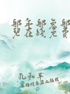 那年那兔那些事儿在线免费观看动漫