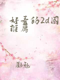 好看的2d国漫推荐