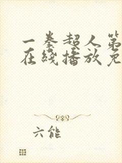 一拳超人第三季在线播放免费