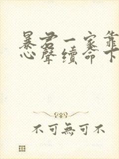 暴君一家靠听她心声续命下载