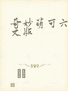 奇妙萌可六季中文版