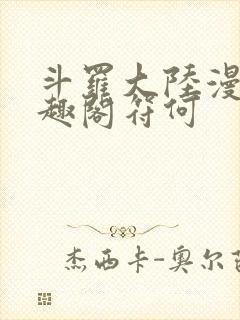 斗罗大陆漫画笔趣阁符何