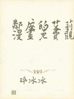 邻座的艾莉同学漫画免费观看