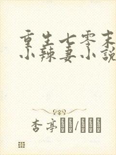 重生七零末神医小辣妻小说