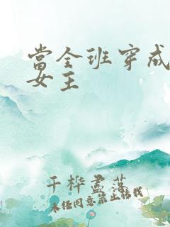 当全班穿成虐文女主