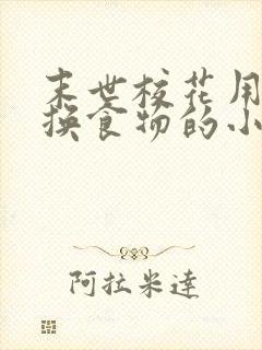 末世校花用身体换食物的小说