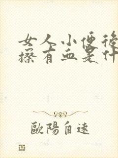 女人小便后用纸擦有血是什么原因