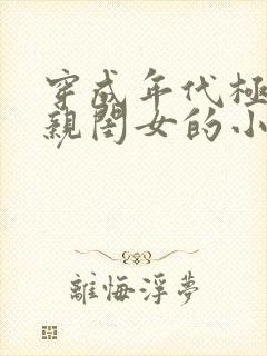 穿成年代极品他亲闺女的小说