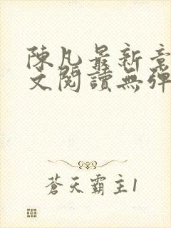 陈凡最新章节全文阅读无弹窗