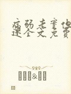 病弱老实但万人迷全文免费阅读