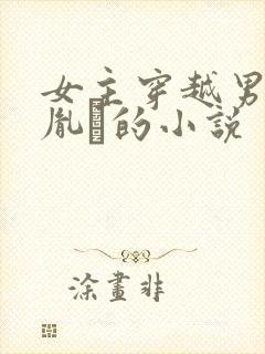 女主穿越男主是胤礽的小说