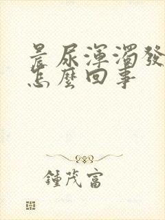 晨尿浑浊发黄是怎么回事