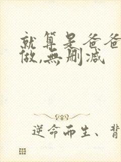 就算是爸爸也想做,无删减