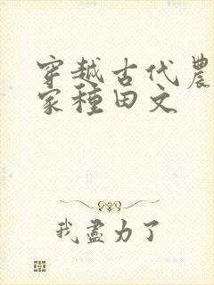 穿越古代农家分家种田文