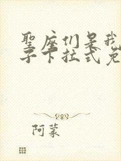 圣座们是我的弟子下拉式免费漫画