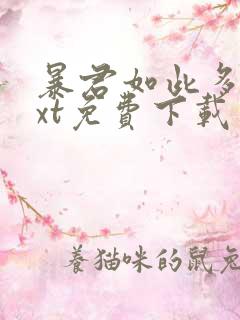 暴君如此多娇txt免费下载